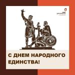 день народного единства