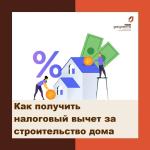 вычет стр-во