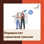 перерасчет пенсии