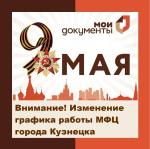 график работы 9 мая