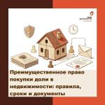 преимущественное право