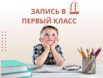 запись в школу