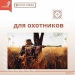 для охотников
