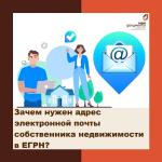 Зачем нужен адрес электронной почты собственника недвижимости в ЕГРН?