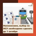 нсу до 1 октября
