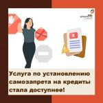 самозапрет на кредит