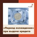 период охлаждения