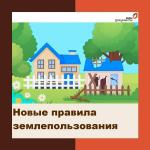 Новые правила землепользования