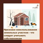 Признаки неиспользования земельных участков - что следует учитывать собственникам
