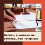 Сделки, в которых не обойтись без нотариуса