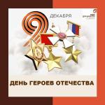 день героев отечества