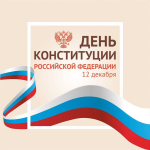 день конституции