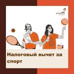 вычет спорт