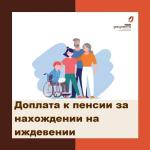 доплата к пенсии