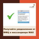 уведомления МАХ