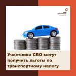 СВО льгота на ТС