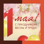1 мая