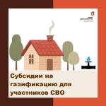 газификация