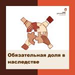 обязательная доля