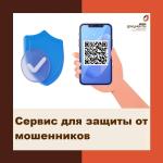 защита от мошенников