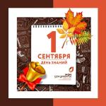 1 сентября